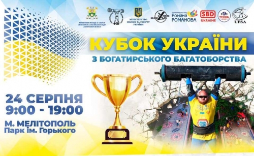 В Мелитополе пройдет чемпионат Украины по богатырскому многоборью фото