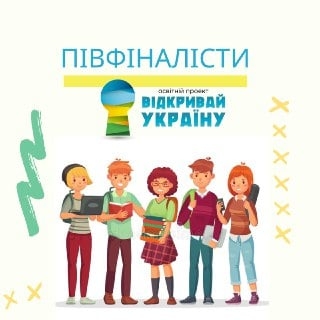 Мелитопольские школьники в полуфинале всеукраинского проекта фото