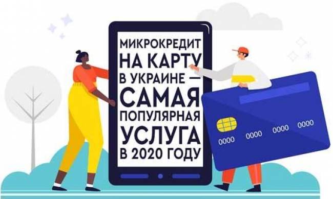 Микрокредит на карту в Украине — самая популярная услуга в 2020 году фото