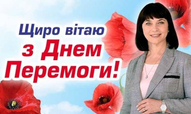 Депутат Запорізької обласної ради Людмила Желєва вітає усіх ветеранів, мешканців міста і району з Днем Перемоги! фото