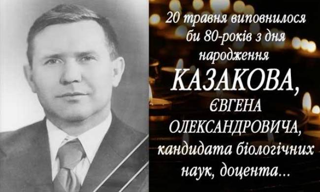 8 років світлої памяті КАЗАКОВА ЄВГЕНА ОЛЕКСАНДРОВИЧА фото