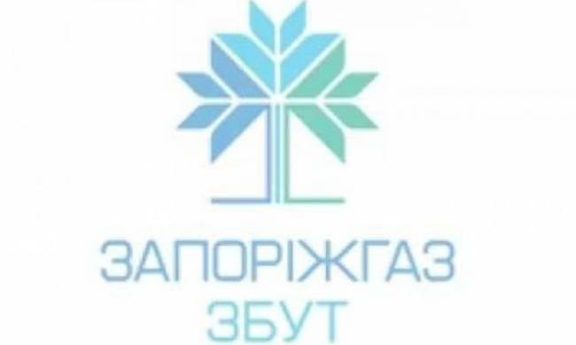 Почти 4000 клиентов «Запорожгаз Сбыт» сменили тариф, чтобы зимой уменьшить суммы в платежках за газ фото