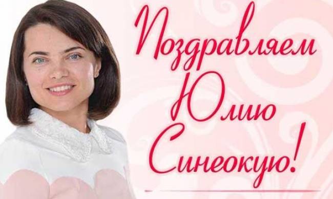 Депутат городского совета Юлия Синеокая отмечает день рождения фото