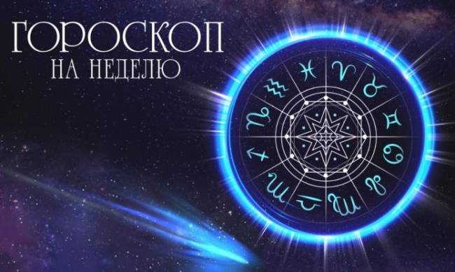 Гороскоп для всех знаков зодиака на неделю с 13 по 19 декабря 2021 года фото