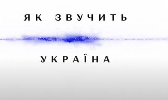 Запоріжжя стане першим містом нового сезону патріотичного проєкту «Як звучить Україна» фото