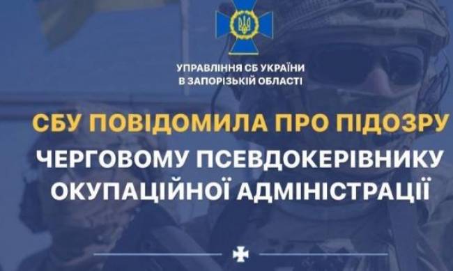 У Запорізькій області СБУ повідомила про підозру колишньому старості, який сприяє діяльності окупаційної влади фото