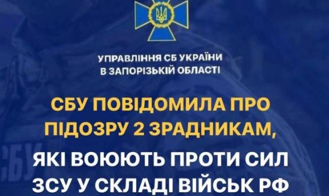 СБУ повідомила про підозру зрадникам, які воюють у складі окупаційних військ на Запорізькому напрямку фото