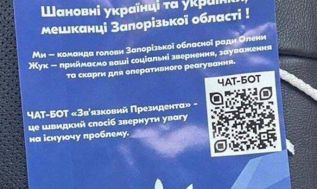 Закликають переходити за посиланням у QR-коді: у Запоріжжі зявилися  листівки з фейковим зверненням фото