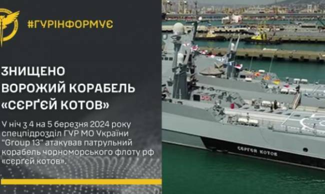 ГУР підтвердило знищення російського корабля Сергій Котов дронами Magura фото