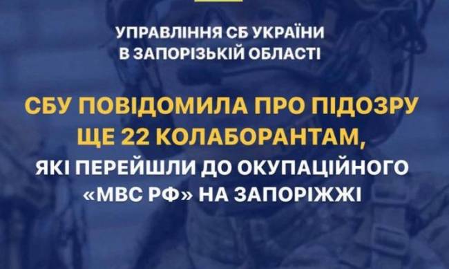 СБУ встановила особи ще 22 зрадників, які беруть участь у масових репресіях на окупованій частині Запорізької області фото