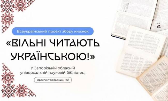 «Вільні читають українською!». Стартує Всеукраїнський проєкт збору книжок  фото