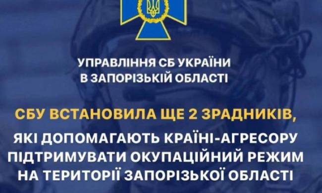СБУ заочно повідомили про підозру двом зрадникам, які працюють в органах місцевої влади на ТОТ Запорізької області фото