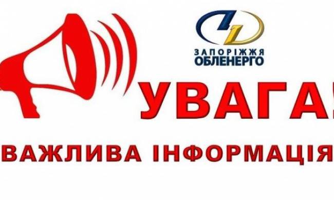 Споживайте економно: у Запорізькій області застосували  графіки аварійного відключення електроенергії фото