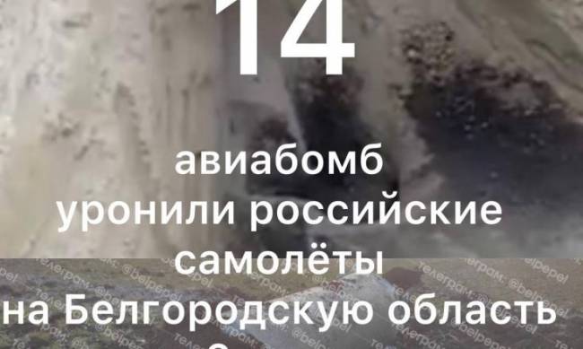 Белгородец написал заявление на военных РФ, которые неоднократно роняли бомбы на область фото
