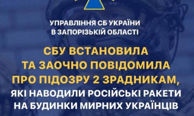 СБУ встановила особи двох зрадників, які коригували ракетні атаки рф по Запорізькій області  фото