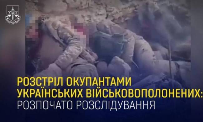 Розстріл військовополонених: черговий воєнний злочин російських окупантів фото