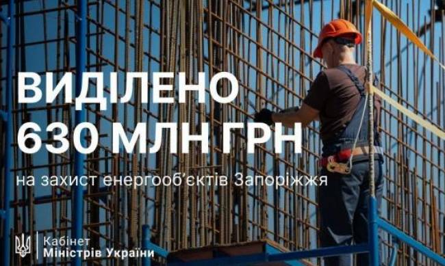 Уряд виділить 630 мільйонів гривень на захист енергетичних підстанцій у Запоріжжі фото