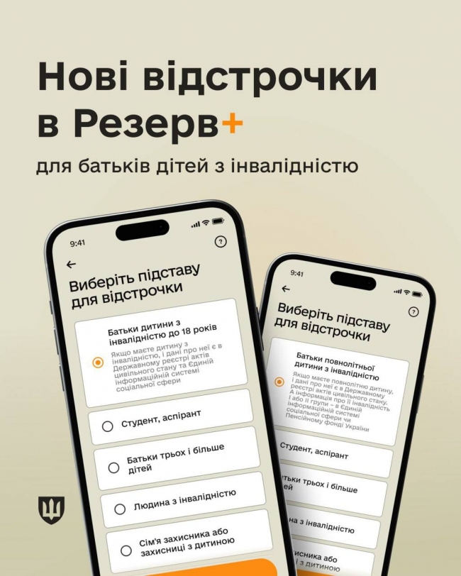 Батьки дітей з інвалідністю можуть отримати відстрочку від мобілізації через застосунок «Резерв+» — Міноборони фото